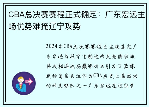 CBA总决赛赛程正式确定：广东宏远主场优势难掩辽宁攻势