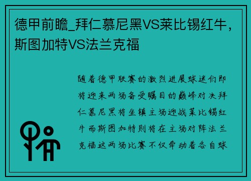 德甲前瞻_拜仁慕尼黑VS莱比锡红牛，斯图加特VS法兰克福