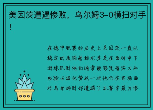 美因茨遭遇惨败，乌尔姆3-0横扫对手！