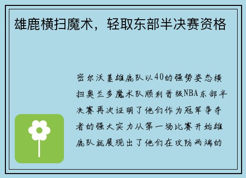 雄鹿横扫魔术，轻取东部半决赛资格