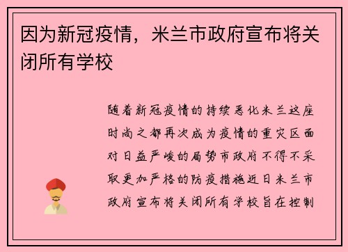 因为新冠疫情，米兰市政府宣布将关闭所有学校