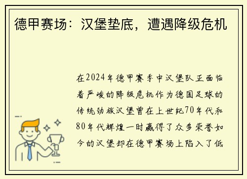 德甲赛场：汉堡垫底，遭遇降级危机