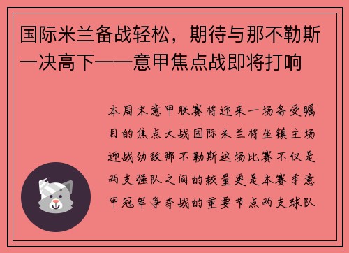 国际米兰备战轻松，期待与那不勒斯一决高下——意甲焦点战即将打响