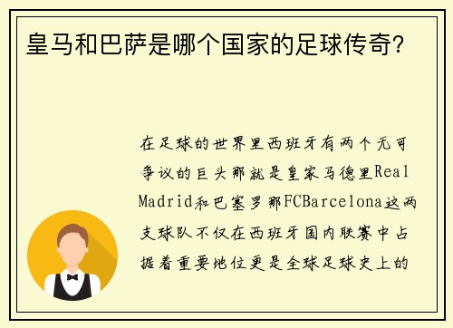皇马和巴萨是哪个国家的足球传奇？