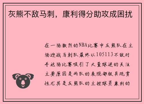 灰熊不敌马刺，康利得分助攻成困扰