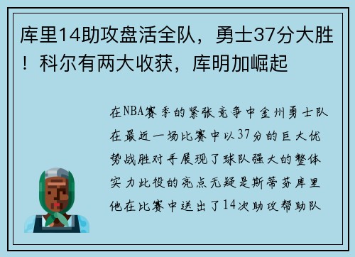 库里14助攻盘活全队，勇士37分大胜！科尔有两大收获，库明加崛起