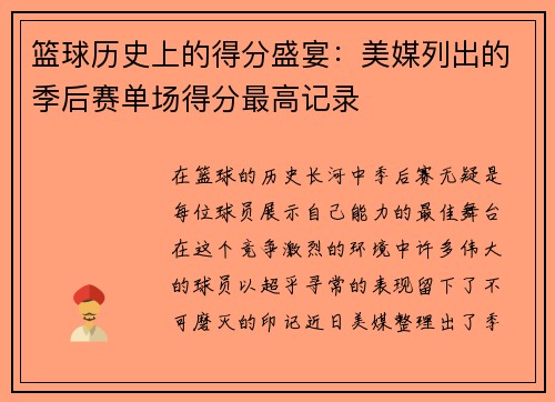篮球历史上的得分盛宴：美媒列出的季后赛单场得分最高记录