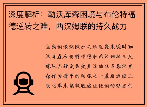 深度解析：勒沃库森困境与布伦特福德逆转之难，西汉姆联的持久战力