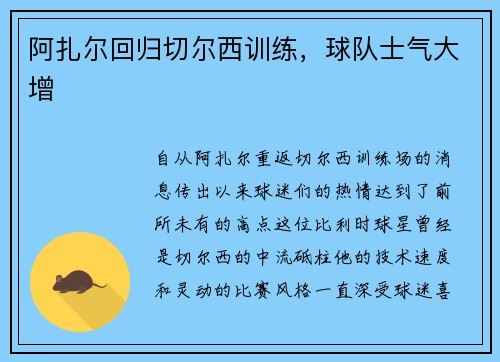 阿扎尔回归切尔西训练，球队士气大增