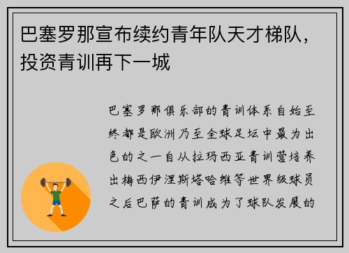 巴塞罗那宣布续约青年队天才梯队，投资青训再下一城