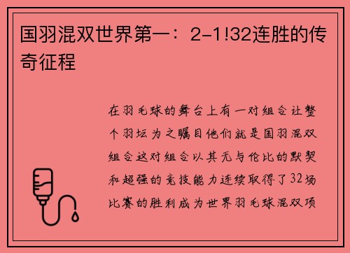 国羽混双世界第一：2-1!32连胜的传奇征程