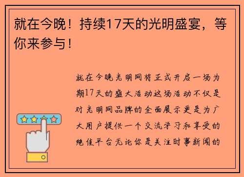 就在今晚！持续17天的光明盛宴，等你来参与！