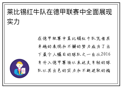 莱比锡红牛队在德甲联赛中全面展现实力