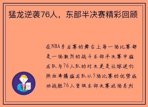 猛龙逆袭76人，东部半决赛精彩回顾
