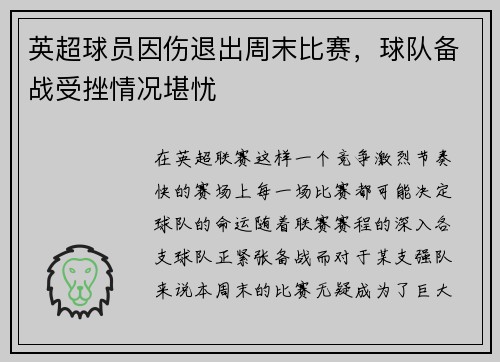 英超球员因伤退出周末比赛，球队备战受挫情况堪忧