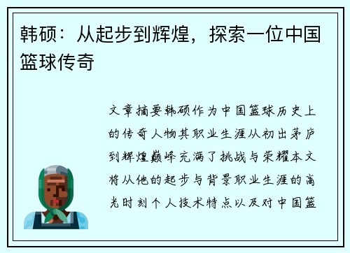 韩硕：从起步到辉煌，探索一位中国篮球传奇