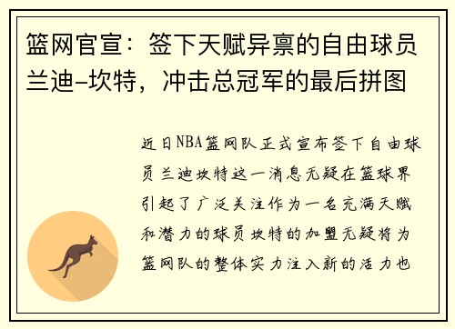 篮网官宣：签下天赋异禀的自由球员兰迪-坎特，冲击总冠军的最后拼图