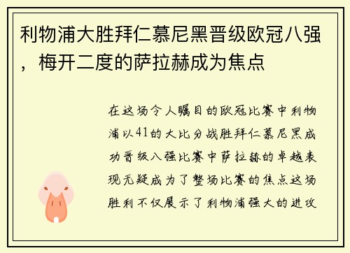 利物浦大胜拜仁慕尼黑晋级欧冠八强，梅开二度的萨拉赫成为焦点
