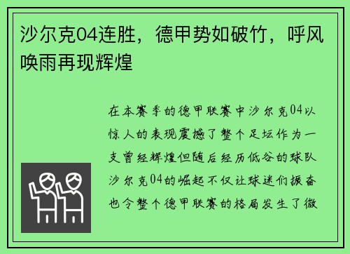 沙尔克04连胜，德甲势如破竹，呼风唤雨再现辉煌
