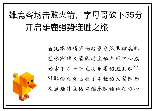 雄鹿客场击败火箭，字母哥砍下35分——开启雄鹿强势连胜之旅