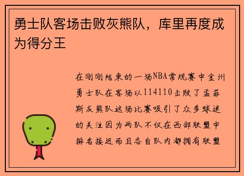 勇士队客场击败灰熊队，库里再度成为得分王