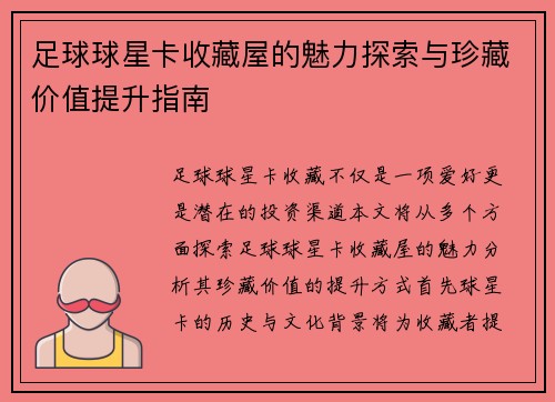 足球球星卡收藏屋的魅力探索与珍藏价值提升指南