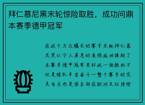 拜仁慕尼黑末轮惊险取胜，成功问鼎本赛季德甲冠军