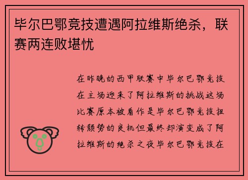 毕尔巴鄂竞技遭遇阿拉维斯绝杀，联赛两连败堪忧