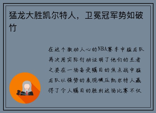 猛龙大胜凯尔特人，卫冕冠军势如破竹