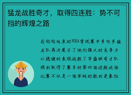 猛龙战胜奇才，取得四连胜：势不可挡的辉煌之路