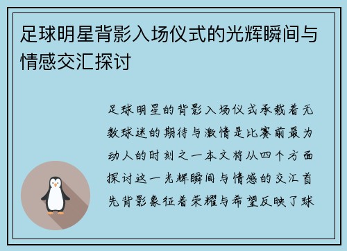 足球明星背影入场仪式的光辉瞬间与情感交汇探讨