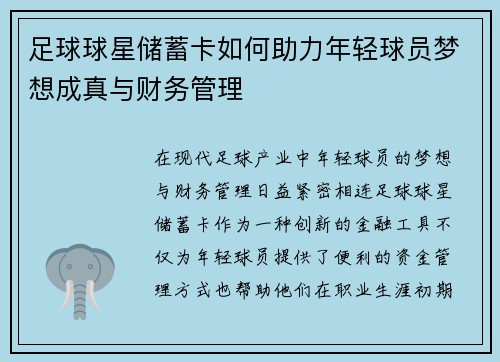 足球球星储蓄卡如何助力年轻球员梦想成真与财务管理