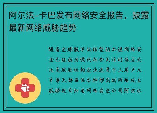 阿尔法-卡巴发布网络安全报告，披露最新网络威胁趋势
