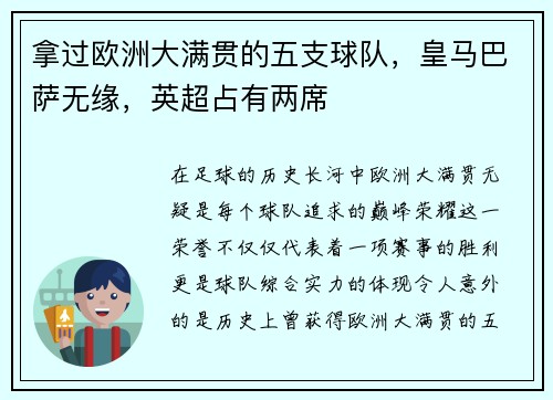 拿过欧洲大满贯的五支球队，皇马巴萨无缘，英超占有两席