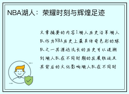 NBA湖人：荣耀时刻与辉煌足迹