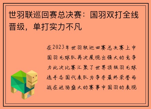 世羽联巡回赛总决赛：国羽双打全线晋级，单打实力不凡