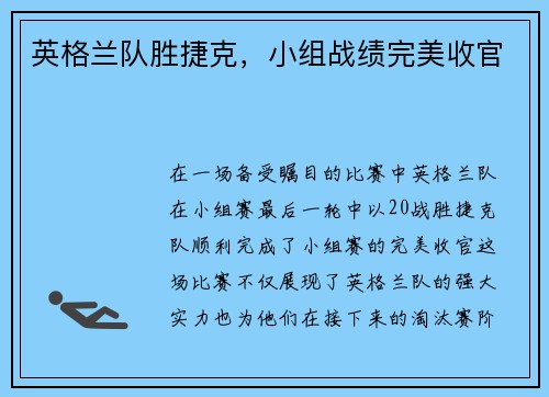 英格兰队胜捷克，小组战绩完美收官