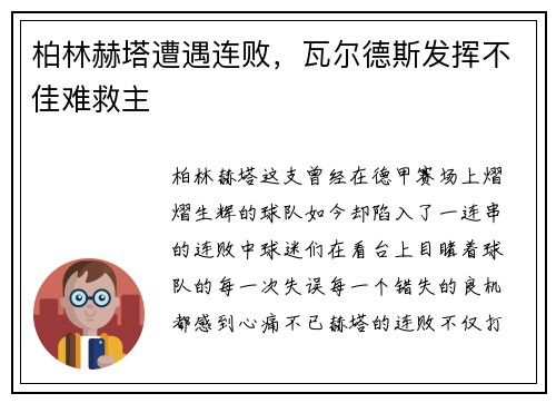 柏林赫塔遭遇连败，瓦尔德斯发挥不佳难救主
