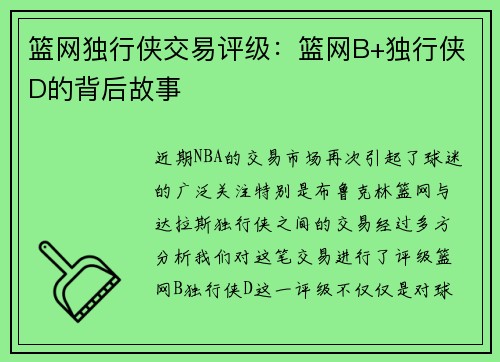 篮网独行侠交易评级：篮网B+独行侠D的背后故事