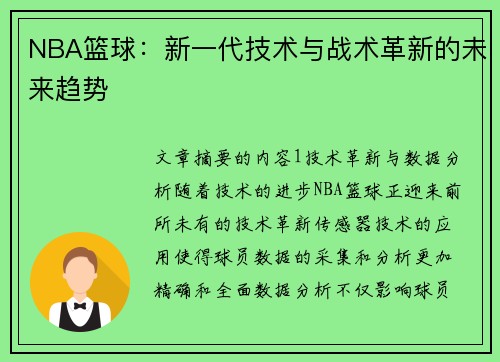 NBA篮球：新一代技术与战术革新的未来趋势