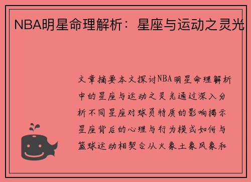 NBA明星命理解析：星座与运动之灵光