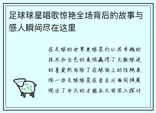 足球球星唱歌惊艳全场背后的故事与感人瞬间尽在这里