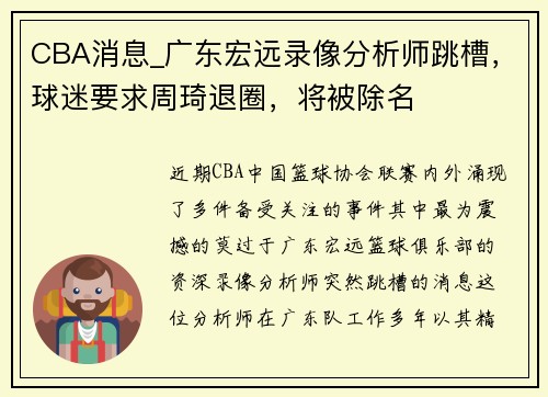 CBA消息_广东宏远录像分析师跳槽，球迷要求周琦退圈，将被除名