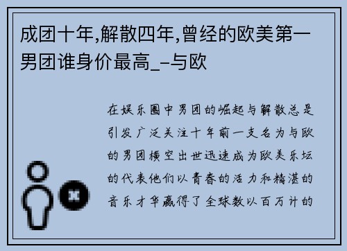 成团十年,解散四年,曾经的欧美第一男团谁身价最高_-与欧