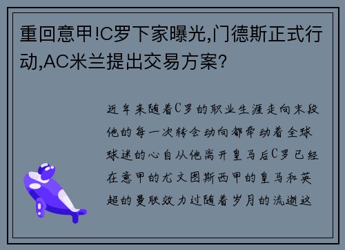 重回意甲!C罗下家曝光,门德斯正式行动,AC米兰提出交易方案？