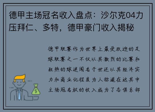 德甲主场冠名收入盘点：沙尔克04力压拜仁、多特，德甲豪门收入揭秘