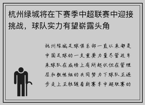 杭州绿城将在下赛季中超联赛中迎接挑战，球队实力有望崭露头角