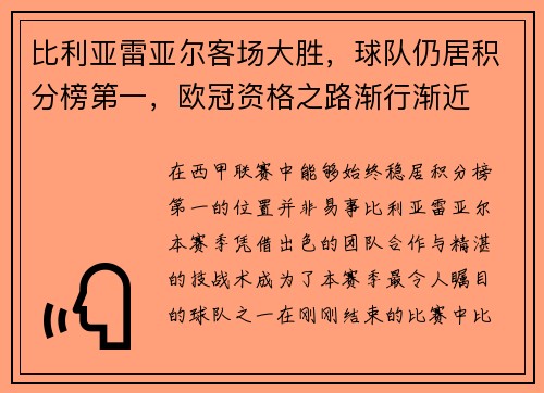 比利亚雷亚尔客场大胜，球队仍居积分榜第一，欧冠资格之路渐行渐近