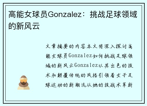 高能女球员Gonzalez：挑战足球领域的新风云