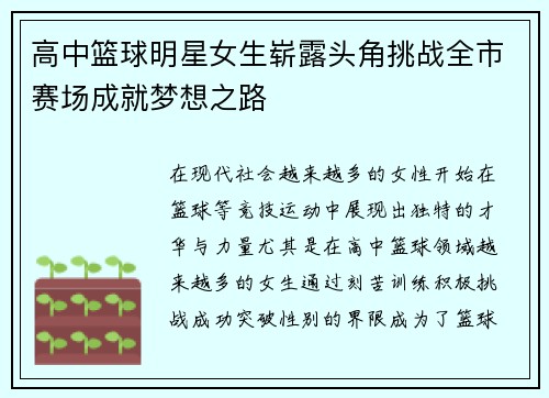 高中篮球明星女生崭露头角挑战全市赛场成就梦想之路